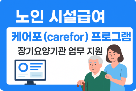 노인 시설급여 케어포 (carefor) 프로그램