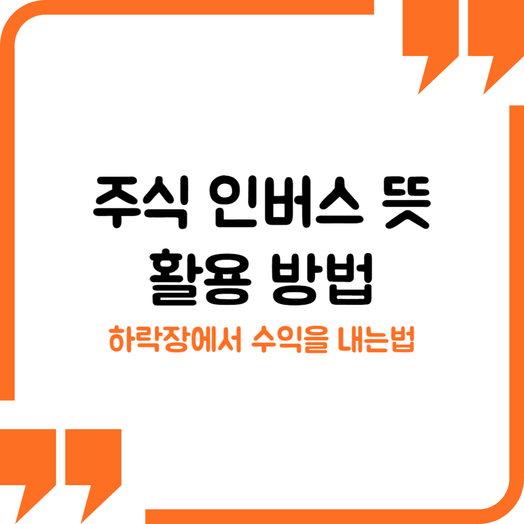 주식 인버스 뜻 활용 방법