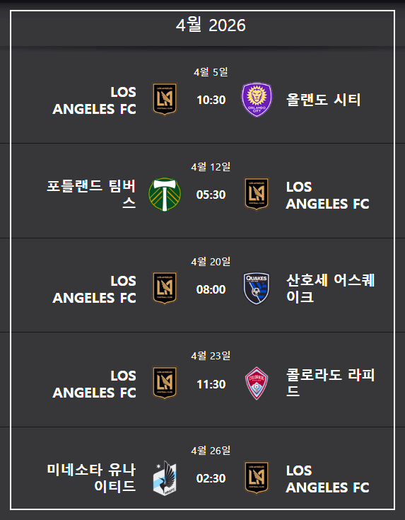 손흥민 LAFC 경기 일정