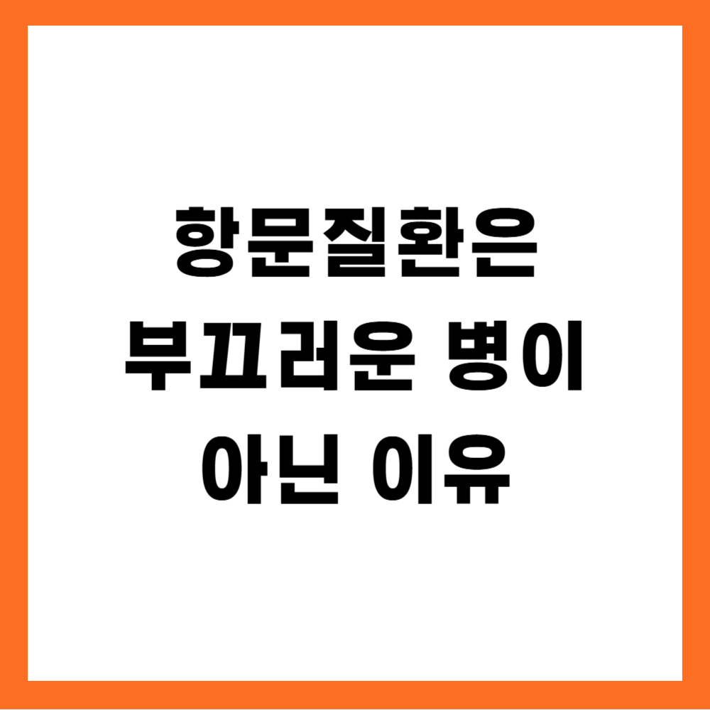 항문질환은 부끄러운 병이 아닌 이유