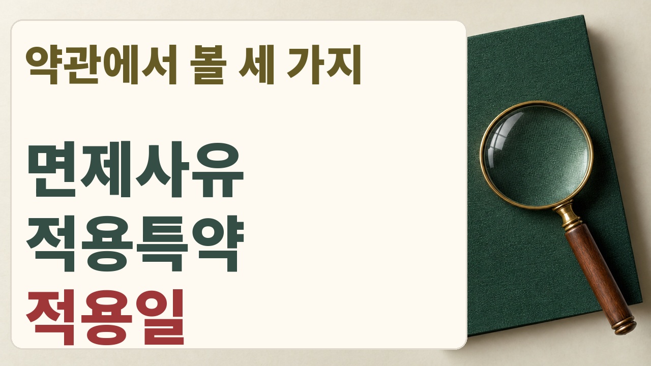 납입면제 사유와 적용특약, 적용일을 확인하는 세 가지 질문