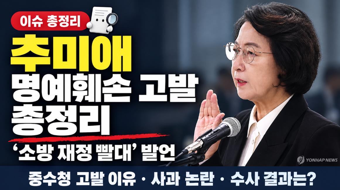 추미애 명예훼손 고발 총정리｜소방 재정 빨대 발언&middot;중수청 고발 이유&middot;사과 논란&middot;수사 결과