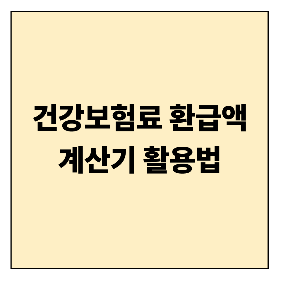 건강보험료 환급액 계산기 활용법