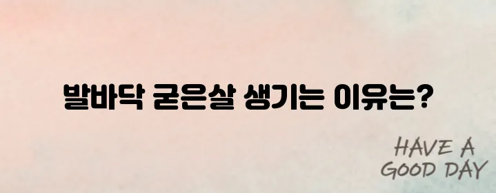 발바닥 굳은살 원인