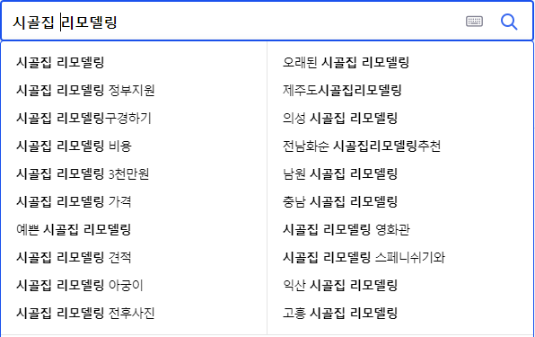 시골집 리모델링 연관 검색어들