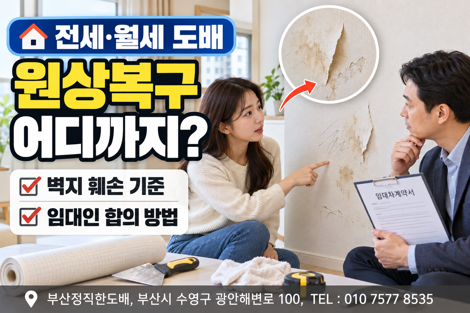 전세&middot;월세 도배 원상복구 어디까지?｜벽지 훼손 기준과 임대인 합의 방법