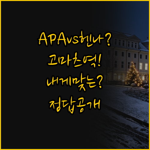 APA vs 헨 나 호텔, 고마츠역 ..
