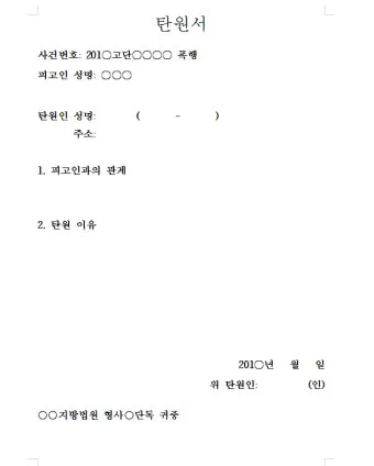 가족 지인 선처 탄원서 쓰는법과 양식 예문 모음_19