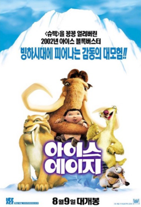 아이스 에이지