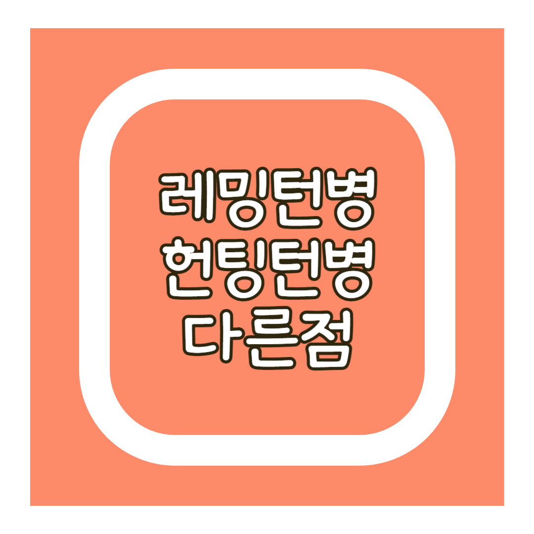 레밍턴병과 헌팅턴병의 차이