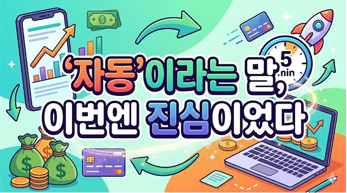 '자동'이라는 말, 이번엔 진심이었다