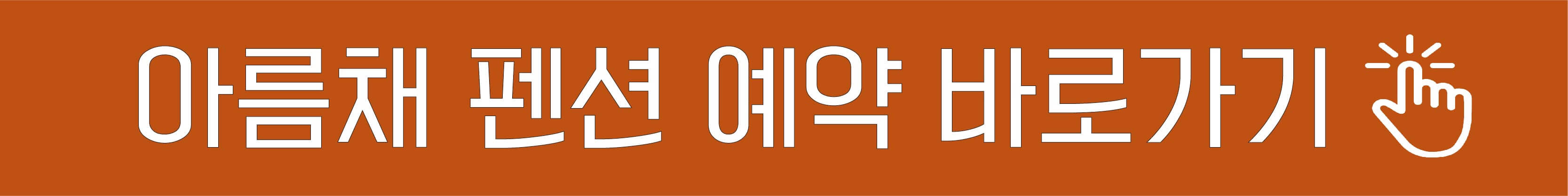 아름채 펜션 예약 바로가기