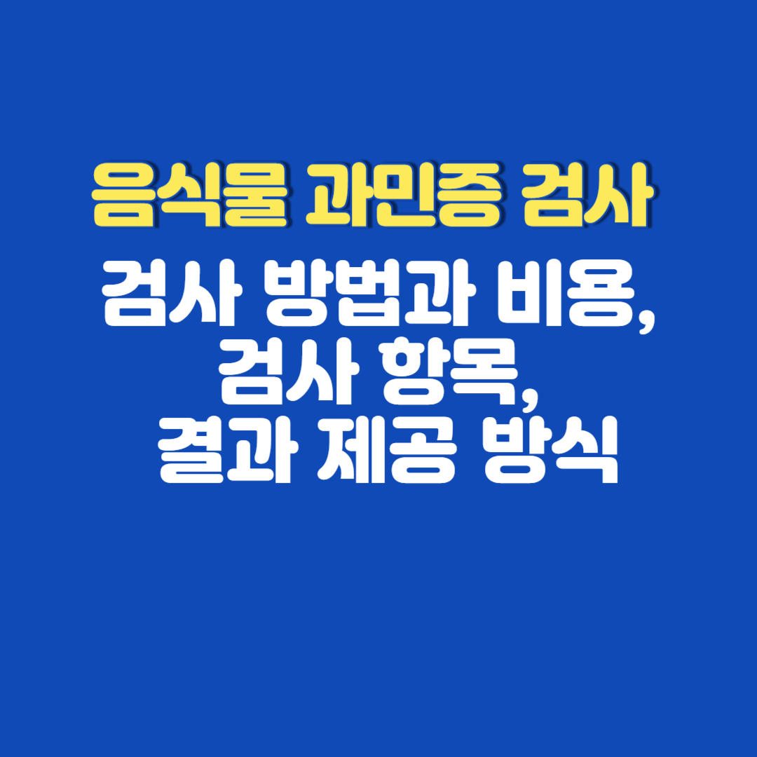 음식물 과민증 검사 방법과 비용, 검사 항목, 결과 제공 방식