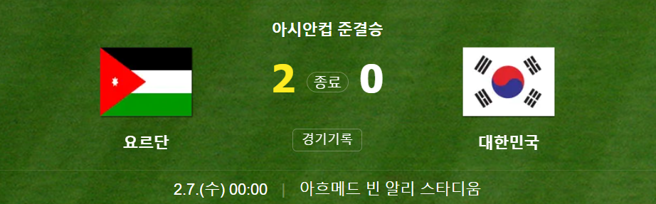 아시안컵 4강전