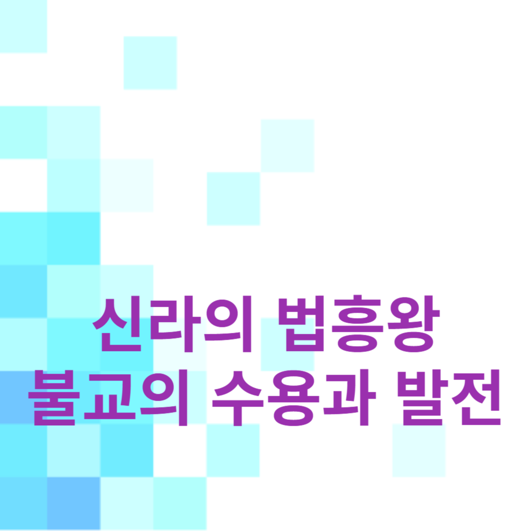 신라의 법흥왕: 불교의 수용과 발전