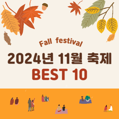 11월 축제 일정
가을 축제 추천
2024 한국 가을 여행지
11월 축제 여행
섬진강 국제 실험 예술제
고흥 유자 축제
부산 불꽃축제
최남단 방어 축제
대한민국 우리술 대축제
가족과 함께할 11월 축제
2024 가을 나들이 추천
11월 데이트 코스
가을 국내 여행 추천