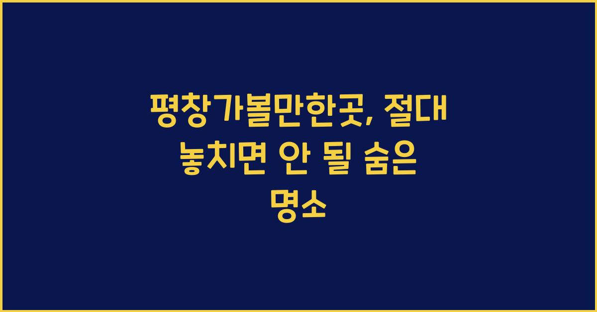 평창가볼만한곳