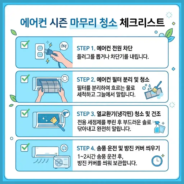 에어컨 시즌 마무리 청소 체크리스트