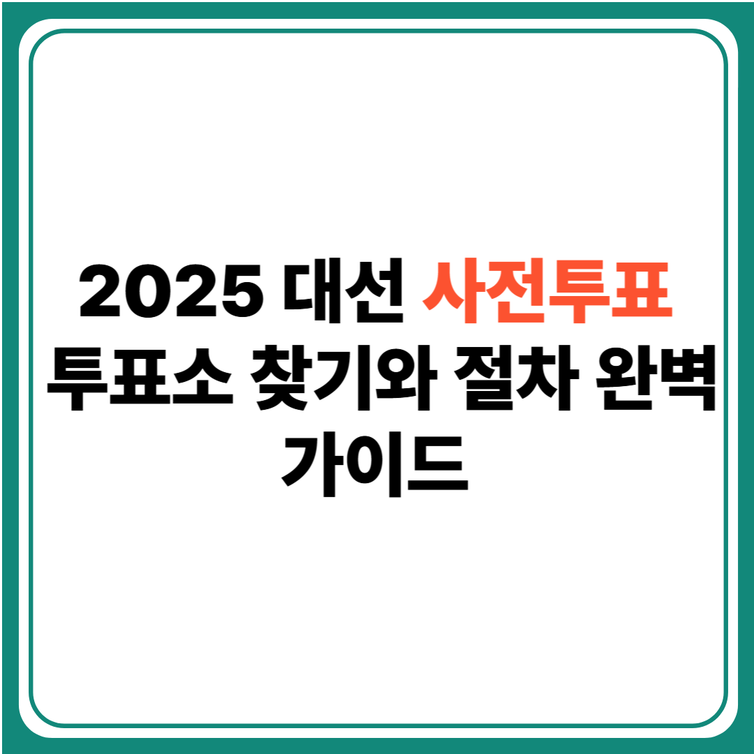 "2025 대선 사전투표 도입부"