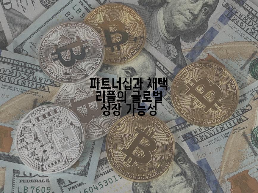 파트너십과 채택 리플의 글로벌 성장 가능성