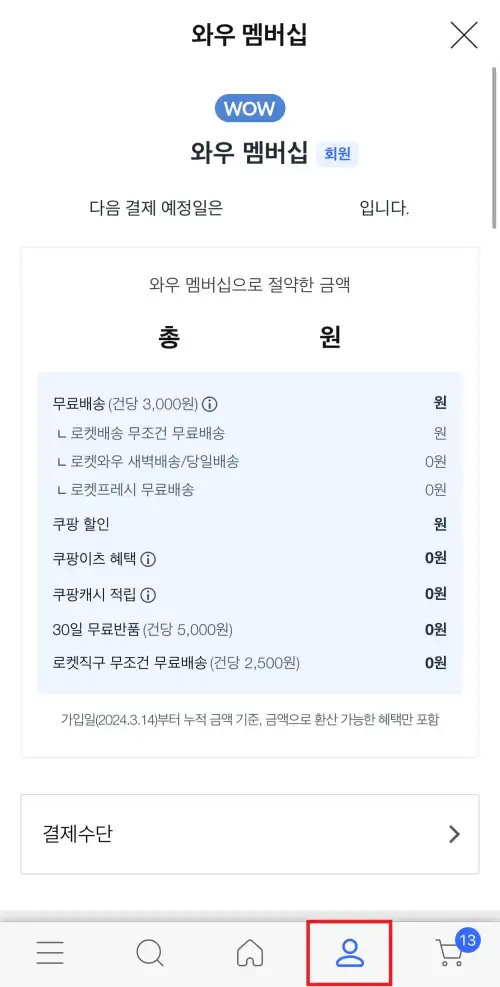 와우-멤버십-해지방법