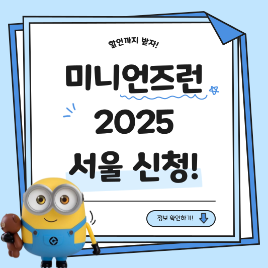 미니언즈 마라톤