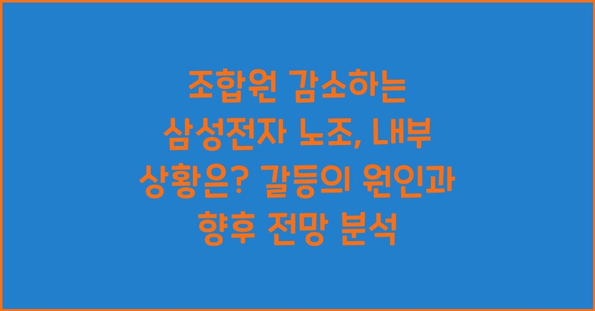 조합원 감소하는 삼성전자 노조, 내부 상황은?