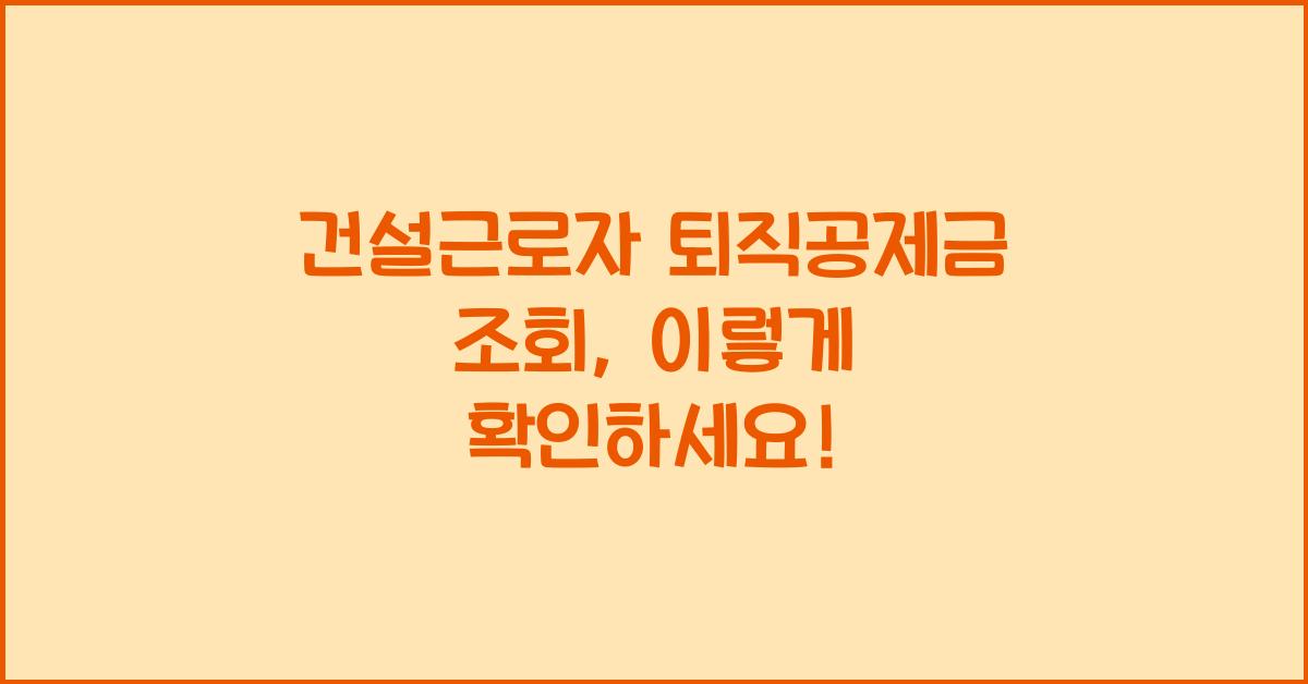 건설근로자 퇴직공제금 조회