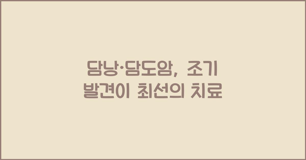 담낭·담도암