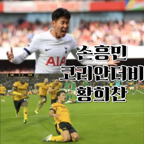 손흥민-황희찬 11일 코리안더비