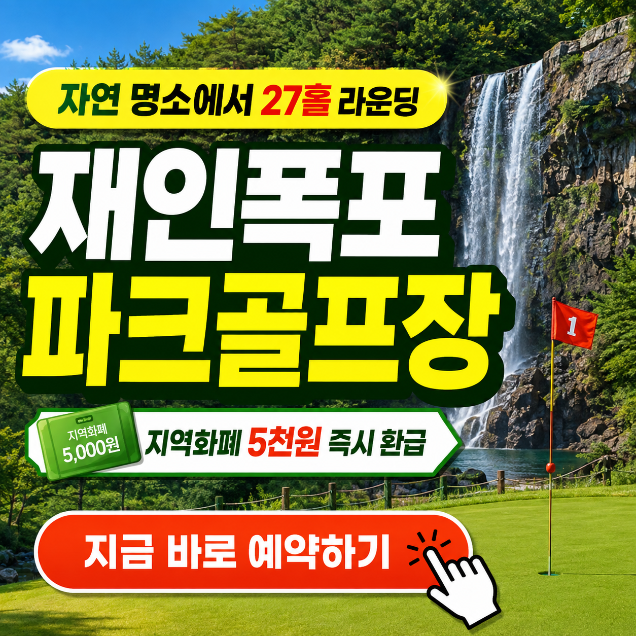 자연 명소에서 27홀 라운딩, 재인폭포파크골프장 예약 꿀팁 및 이용방법 총정리 (위치, 요금, 코스)