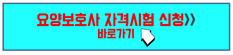 요양보호사 자격증 시험 신청