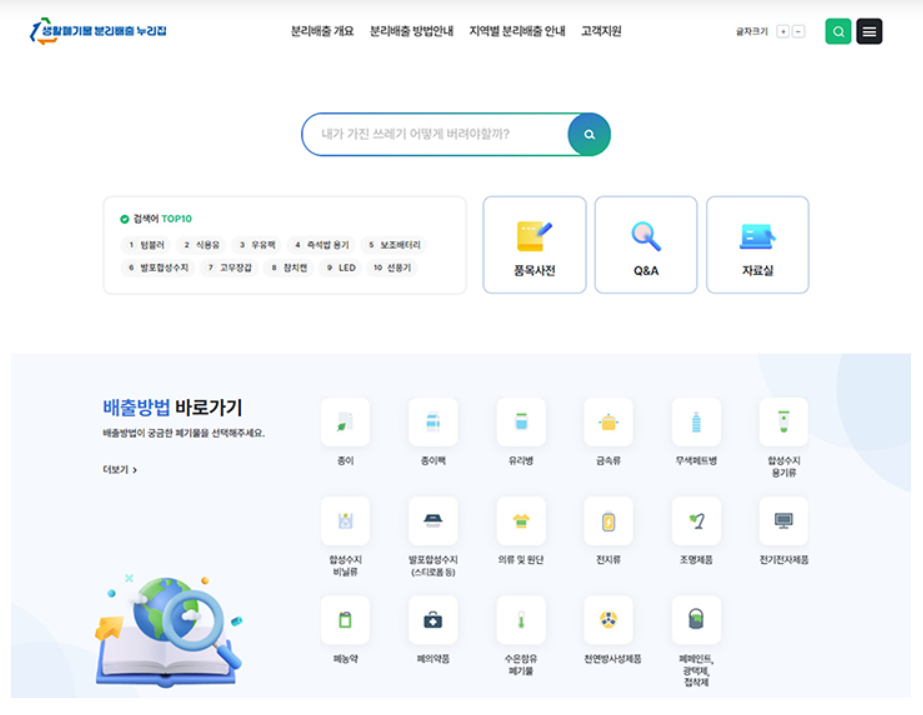 분리배출 누리집