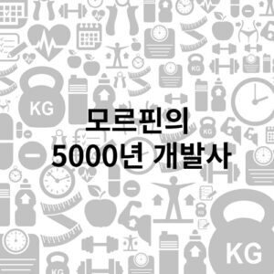 모르핀의 5000년 개발 역사
