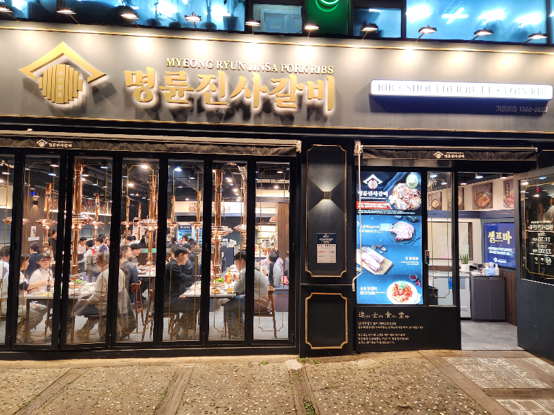 명륜진사갈비 월곡점