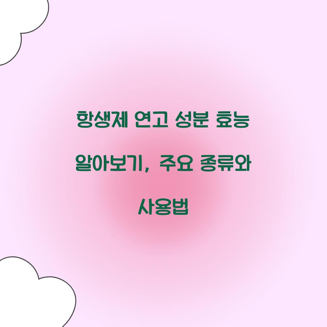 항생제 연고 성분 효능