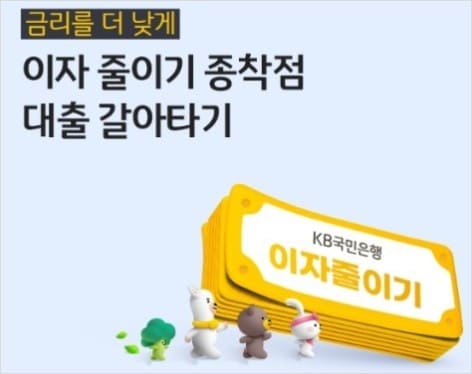대출-갈아타기