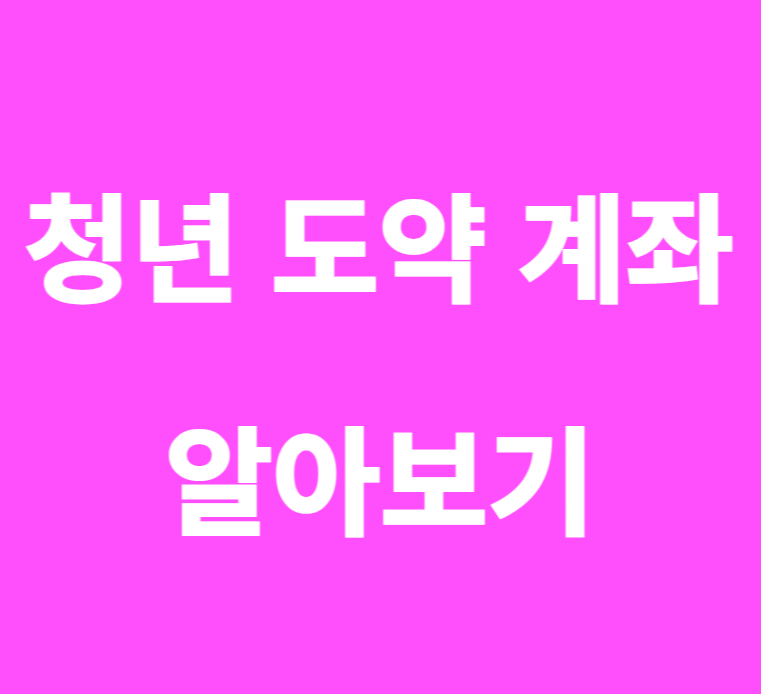 청년 도약 계좌- 썸네일