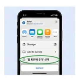 홈화면에 추가 선택