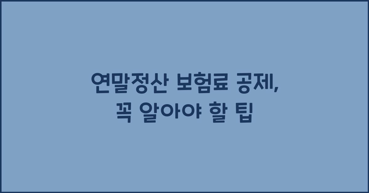 연말정산 보험료 공제