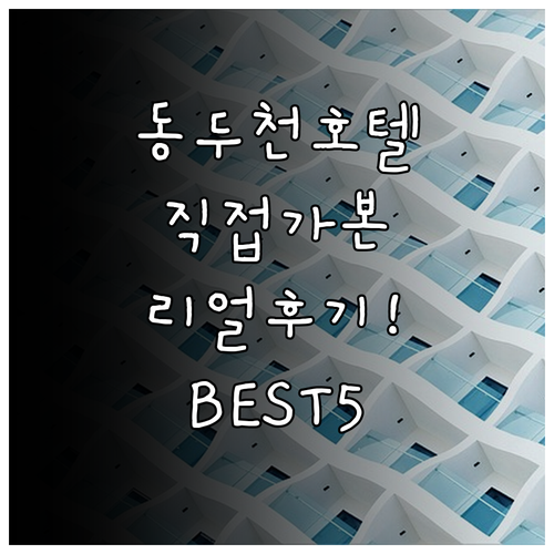 동두천 호텔 추천 직접 다녀온 이용객..