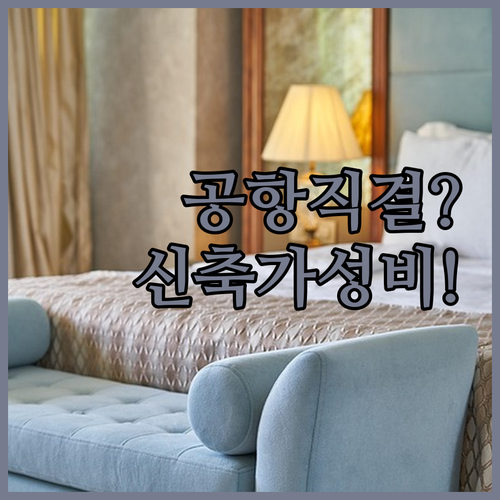자카르타 수카르노 하타 공항 연결 숙..