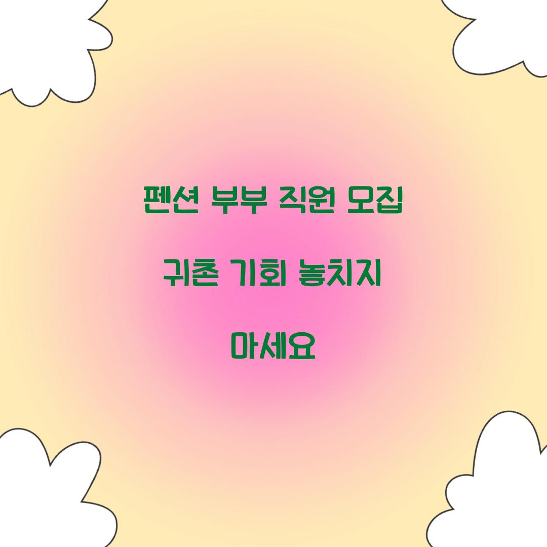 펜션 부부 직원 모집