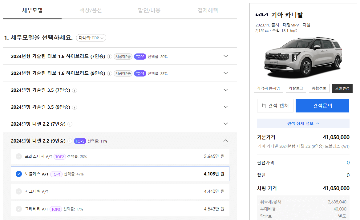2024-카니발-모의견적