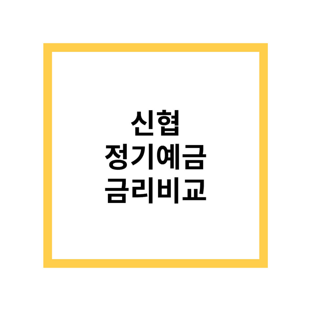신협 정기예금 금리비교