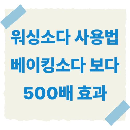 워싱소다-썸네일