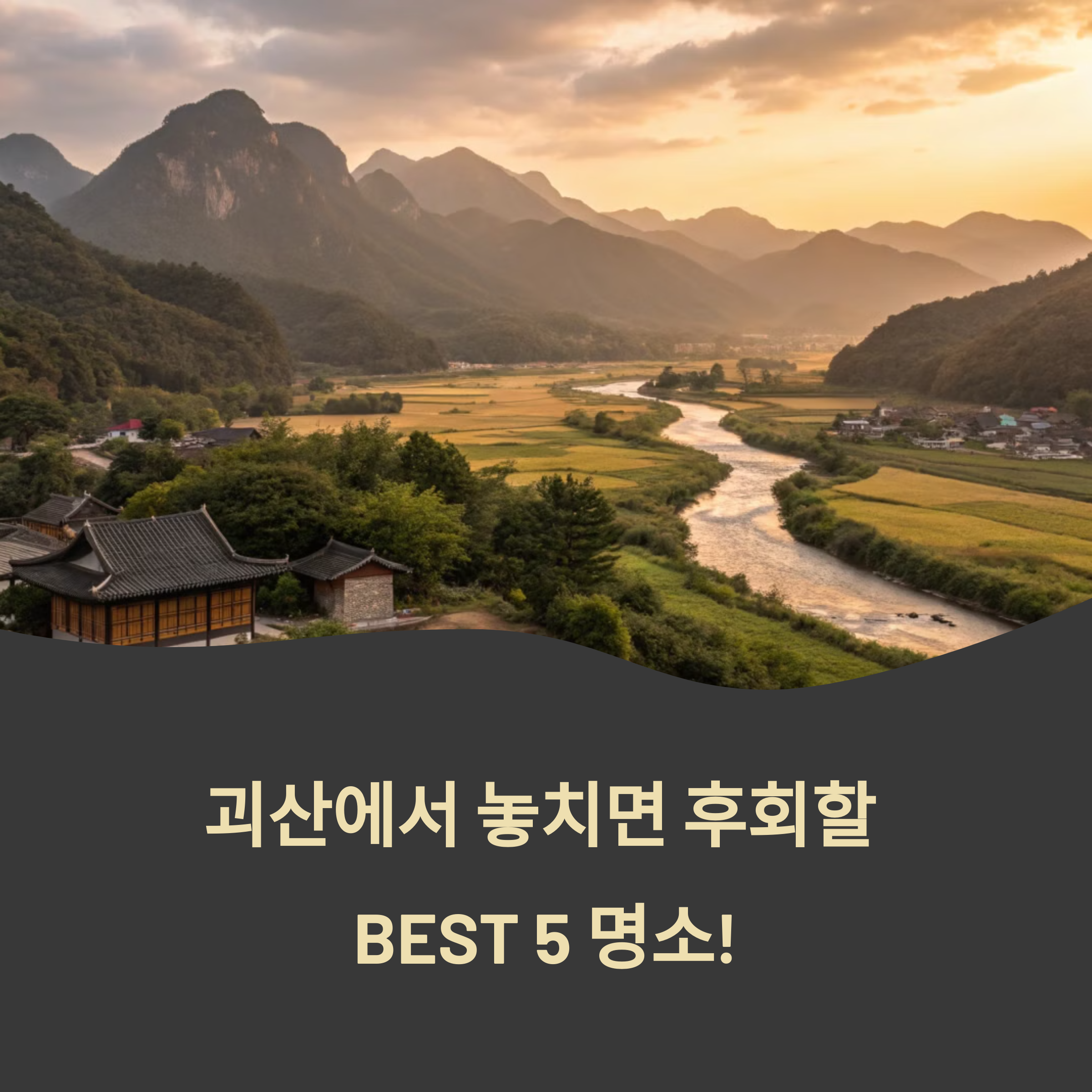 괴산 가볼만한곳 BEST 5 &ndash; 괴강불빛공원과 역사문화여행까지