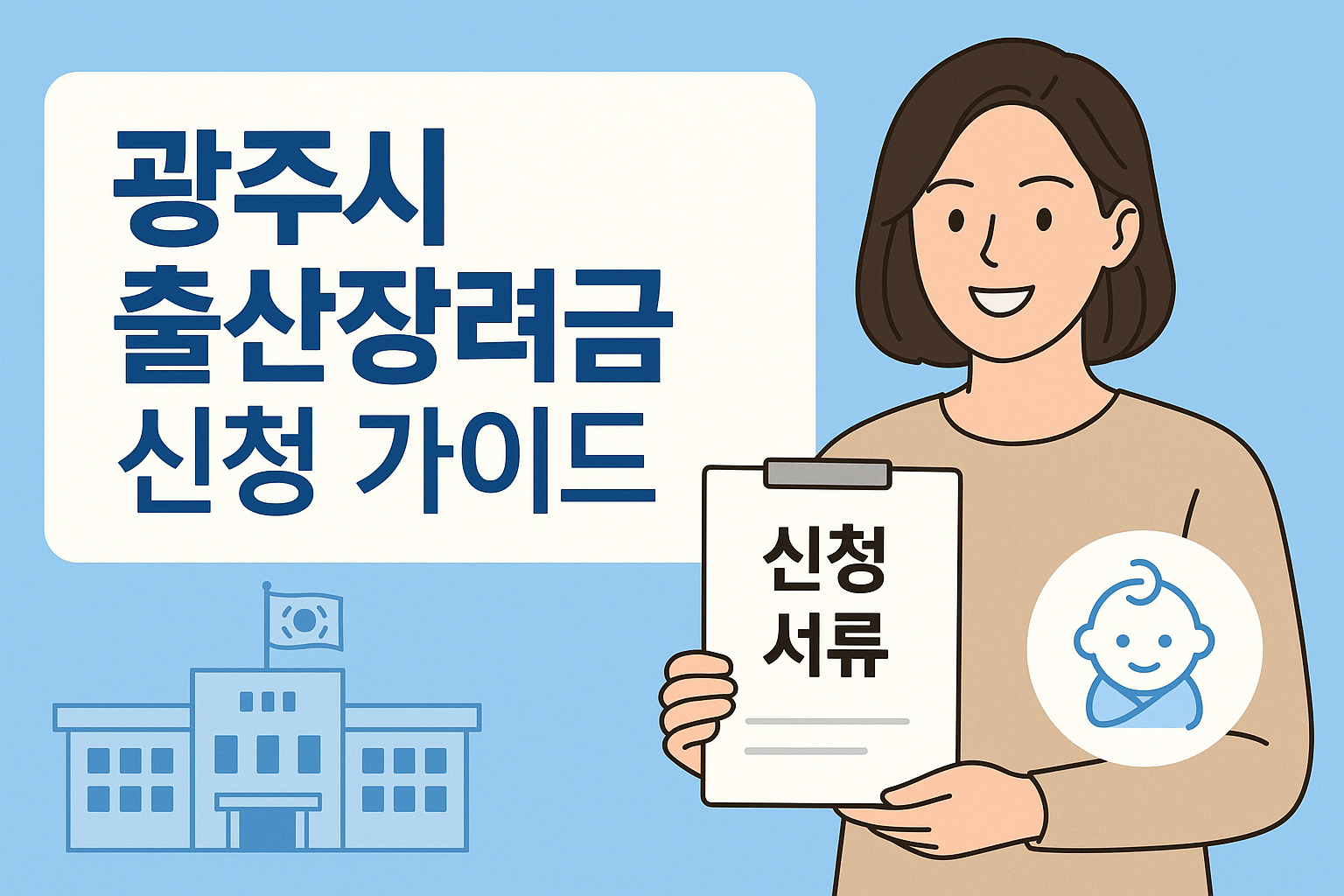 경기도 광주시 출산장려금 신청가이드 이미지