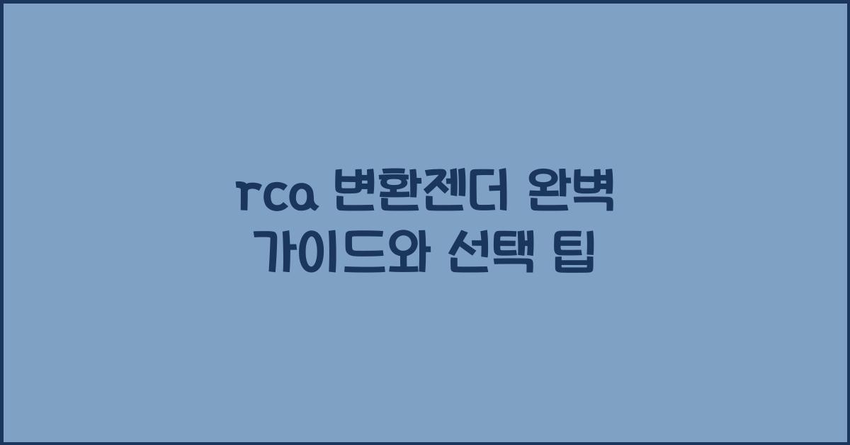 rca 변환젠더