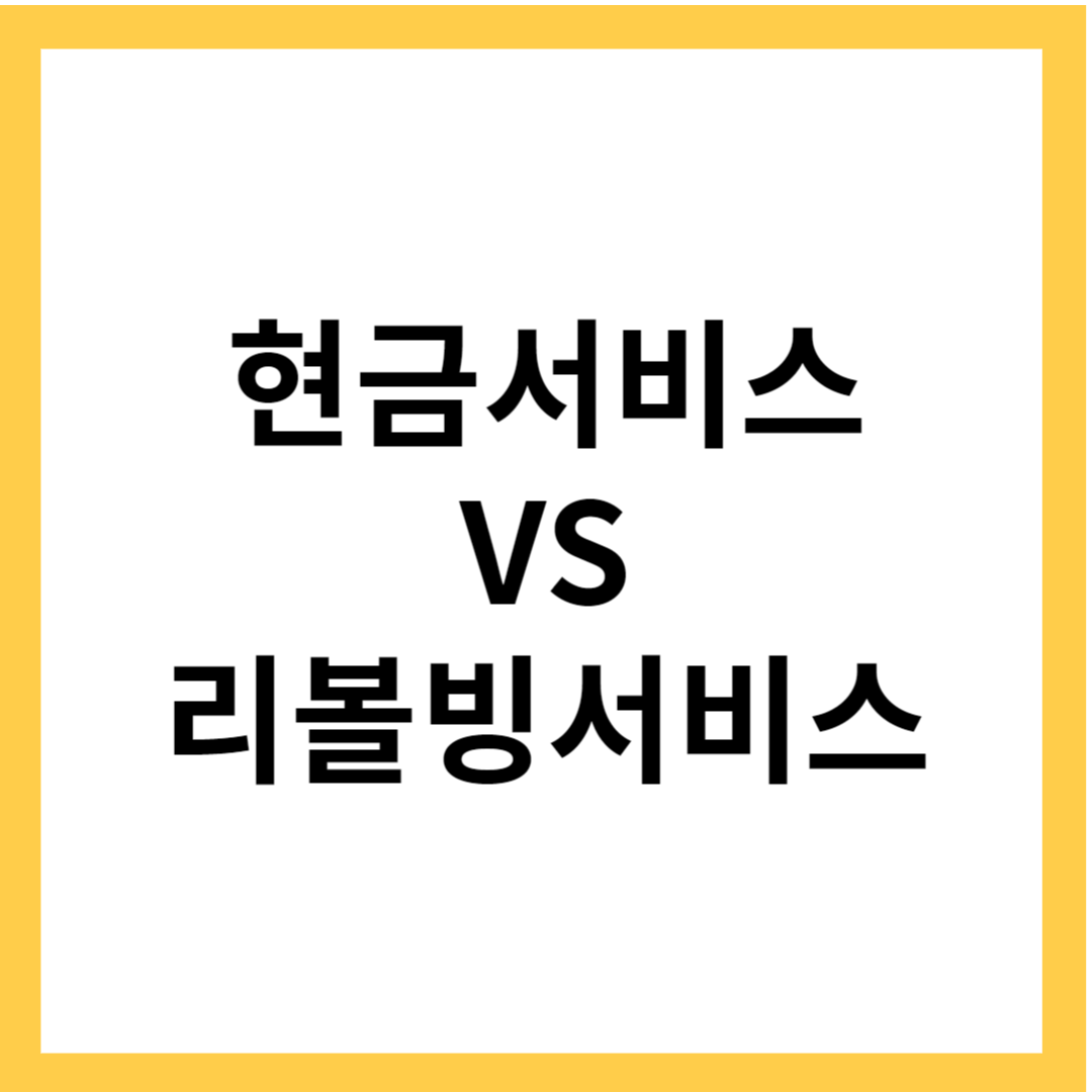 현금서비스 VS 리볼빙서비스 비교 - 서비스 특징과 신용점수, 이자율
